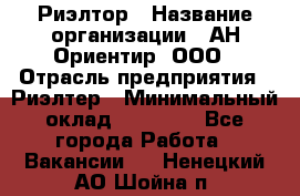 Риэлтор › Название организации ­ АН Ориентир, ООО › Отрасль предприятия ­ Риэлтер › Минимальный оклад ­ 60 000 - Все города Работа » Вакансии   . Ненецкий АО,Шойна п.